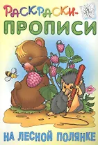 На лесной полянке. Раскраски-прописи
