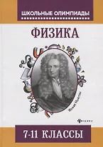 Физика:задания для подготовки к олимпиадам:7-11 кл
