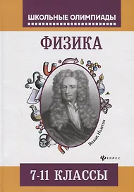 Физика:задания для подготовки к олимпиадам:7-11 кл