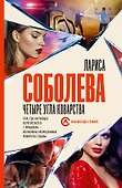 Четыре угла коварства - 0