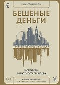 Бешеные деньги. Исповедь валютного трейдера - 0