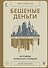 Бешеные деньги. Исповедь валютного трейдера - 0