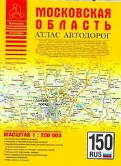 Атлас автодорог Московская область (1:200тыс) (мягк) (Атласы национальных автодорог) (АСТ)