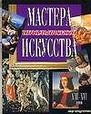 Мастера итальянского искусства XIII-XVI вв. - 0