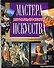 Мастера итальянского искусства XIII-XVI вв. - 0