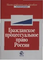 Гражданское процессуальное право России