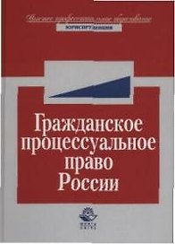 Гражданское процессуальное право России