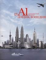 Алюминий. 13-й элемент: Энциклопедия