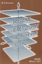 Введение в метод орбит над конечным полем