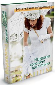 Издержки хорошего воспитания