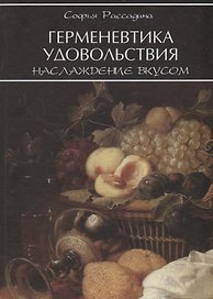 Герменевтика удовольствия Наслаждение вкусом (Рассадина)