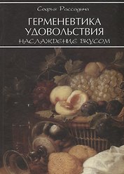 Герменевтика удовольствия Наслаждение вкусом (Рассадина)