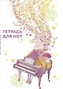 Тетрадь для нот «Рояль» 24 листа, А4, скрепка - Эксмо