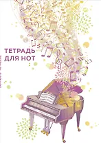 Тетрадь для нот Эксмо, "Рояль", А4, 24 листа