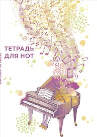 Тетрадь для нот «Рояль» 24 листа, А4, скрепка - Эксмо