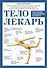 Тело-лекарь. Книга-тренажер для оздоровления без лекарств - 0