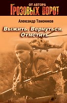 Выжить. Вернуться. Отмстить : роман