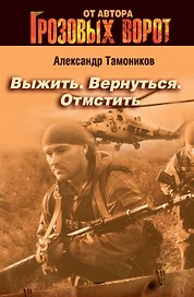 Выжить. Вернуться. Отмстить : роман
