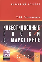 Инвестиционные риски в маркетинге: учеб. пособие