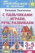 Готов.к школе.3-5 л.С пальчиками играем,речь развиваем