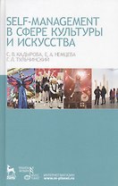 Self-managment в сфере культуры и искусства: Учебное пособие.