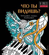 Что ты видишь?