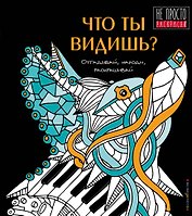 Что ты видишь?