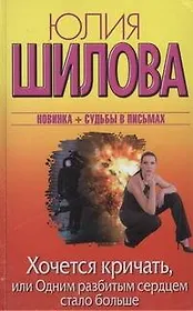 Хочется кричать, или Одним разбитым сердцем стало больше: роман