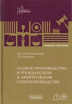 Особое производство в гражданском и арбитражном судопроизводстве