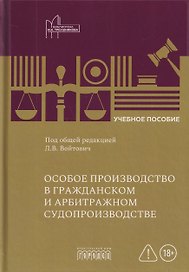 Особое производство в гражданском и арбитражном судопроизводстве