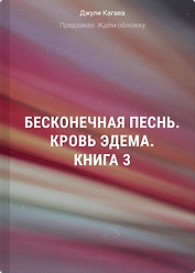 Бесконечная песнь. Кровь Эдема. Книга 3