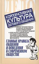 Корпоративная культура делового общения: главные правила общения и поведения в современном обществе