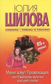 Меня зовут Провокация, или Я выбираю мужчин под цвет платья: [роман]