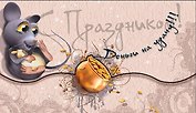 Открытка-Конверт для денег С Праздником! Мышка [РЕ221-00012]