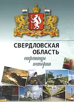 Свердловская область: страницы истории 1934-2014 гг.