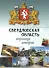 Свердловская область: страницы истории 1934-2014 гг. - 0