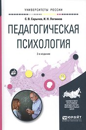 Педагогическая психология Уч. пос. (2 изд.) (УР) Сарычев