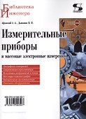 Измерительные приборы и массовые электронные измерения - 0