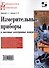 Измерительные приборы и массовые электронные измерения - 0