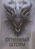 Огненный шторм - 0