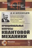 Принципиальные вопросы квантовой механики