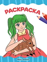 РАСКРАСКА А4 эконом. МОЁ АНИМЕ