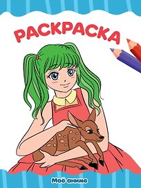 РАСКРАСКА А4 эконом. МОЁ АНИМЕ