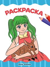 РАСКРАСКА А4 эконом. МОЁ АНИМЕ