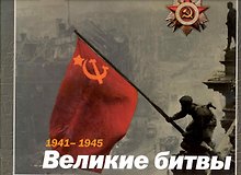 1941-1945. Великие битвы