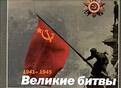 1941-1945. Великие битвы