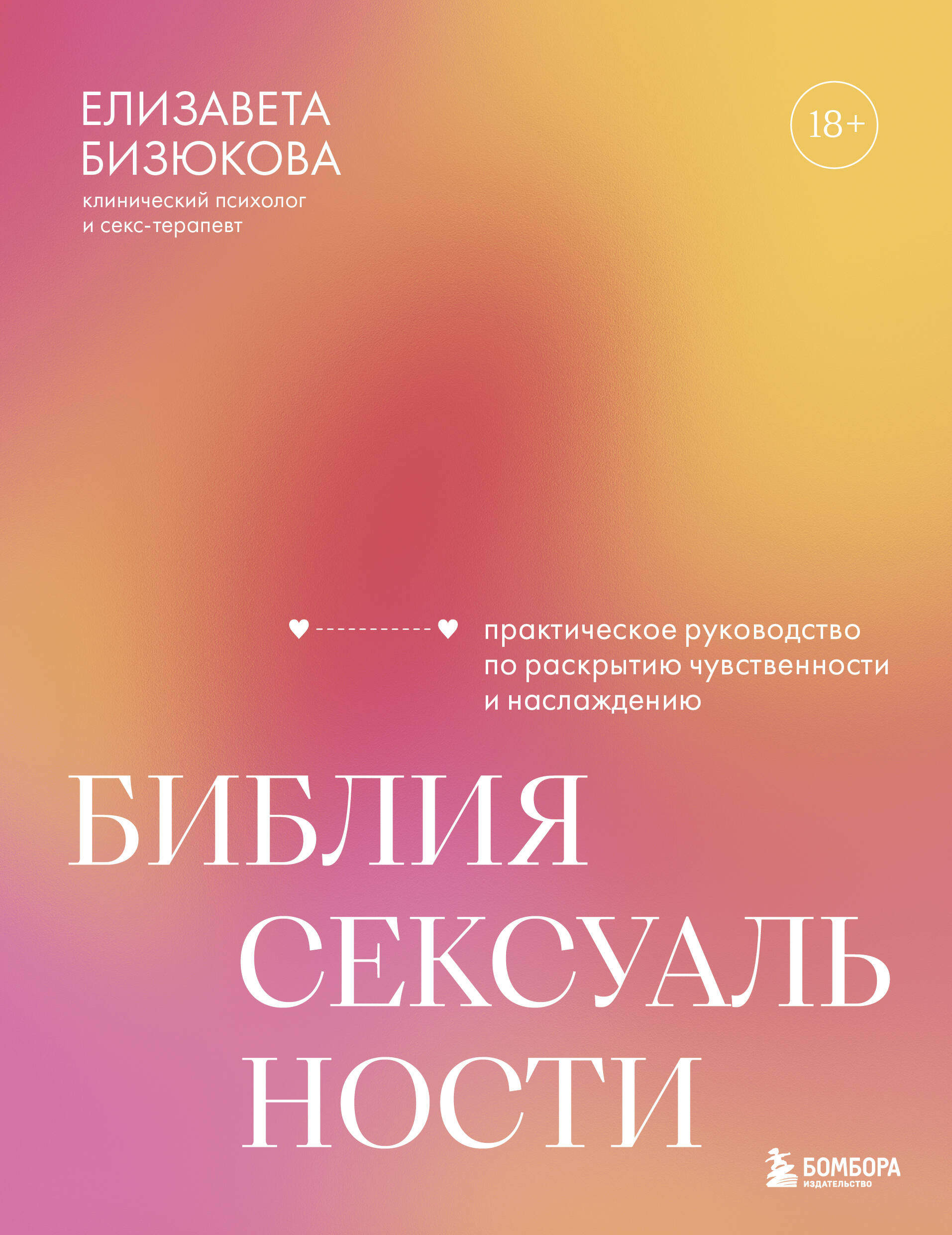 Библия сексуальности. Практическое руководство по раскрытию чувственности и наслаждению