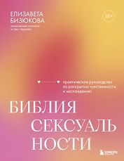 Библия сексуальности. Практическое руководство по раскрытию чувственности и наслаждению