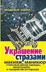 Украшение стразами. Макияж, маникюр, стильный декор одежды, аксессуаров и предметов интерьера