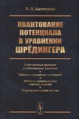 Квантование потенциала в уравнении Шрёдингера: Собственные функции и собственные значения. Область с - 0